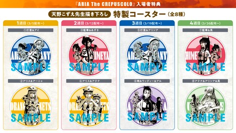 「ARIA The CREPUSCOLO」入場者特典のコースター一覧。(c)2020 天野こずえ／マッグガーデン・ARIAカンパニー