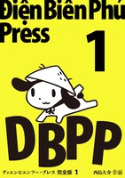 「ディエンビエンフー・プレス 完全版」1巻