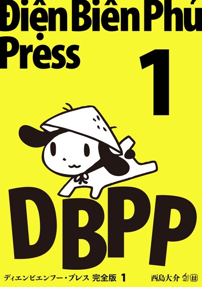 「ディエンビエンフー・プレス 完全版」1巻