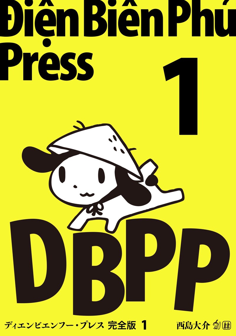 「ディエンビエンフー・プレス 完全版」1巻