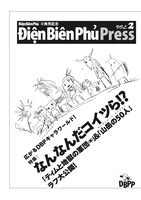 「ディエンビエンフー・プレス 完全版」1巻より。