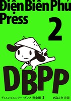 「ディエンビエンフー・プレス 完全版」2巻