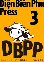「ディエンビエンフー・プレス 完全版」3巻
