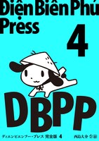 「ディエンビエンフー・プレス 完全版」4巻