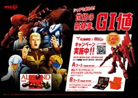 「明治アーモンドチョコレート×『機動戦士ガンダム 逆襲のシャア』キャンペーン」(c)創通・サンライズ