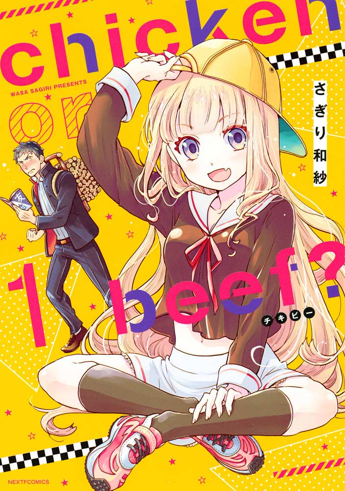 「chicken or beef?」1巻