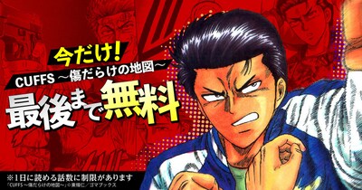 「CUFFSカフス－傷だらけの街－」無料公開キャンペーンの告知ビジュアル。