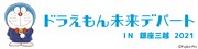 「ドラえもん未来デパート IN 銀座三越 2021」ロゴ