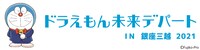 「ドラえもん未来デパート IN 銀座三越 2021」ロゴ