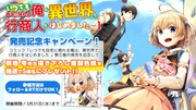 「いつでも自宅に帰れる俺は、異世界で行商人をはじめました」1巻発売記念キャンペーン。