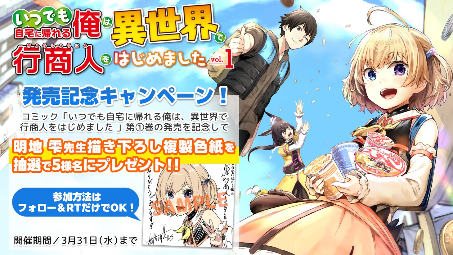 「いつでも自宅に帰れる俺は、異世界で行商人をはじめました」1巻発売記念キャンペーン。