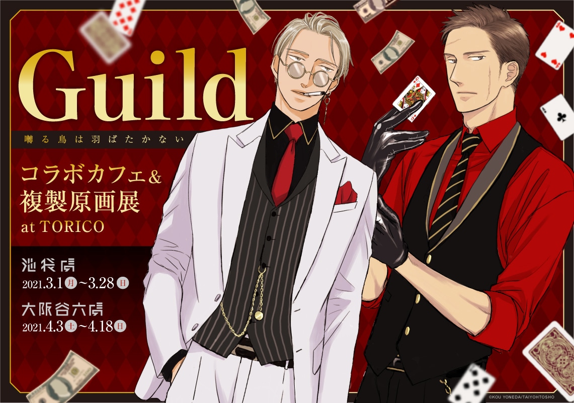 「Guild ～囀る鳥は羽ばたかない コラボカフェ&複製原画展 at TORICO～」バナー