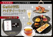 「Guild ～囀る鳥は羽ばたかない コラボカフェ&複製原画展 at TORICO～」VIP特典