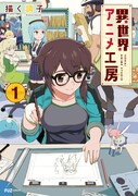 「異世界アニメ工房」1巻帯なし