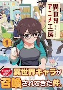 アニメスタジオ異世界転移！会社に残った1人が倒産防ぐため仕事に奮闘する新刊
