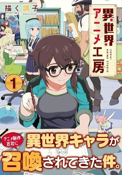 「異世界アニメ工房」1巻帯付き