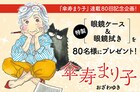 おざわゆき「傘寿まり子」連載80回で眼鏡ケース＆眼鏡拭きを80人にプレゼント