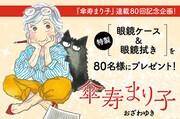おざわゆき「傘寿まり子」連載80回で眼鏡ケース＆眼鏡拭きを80人にプレゼント