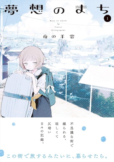 「夢想のまち」1巻帯付き