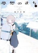 「夢想のまち」1巻帯なし