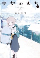 「夢想のまち」1巻帯なし