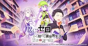 「Re:ゼロから始める異世界生活 禁書と謎の精霊」ビジュアル