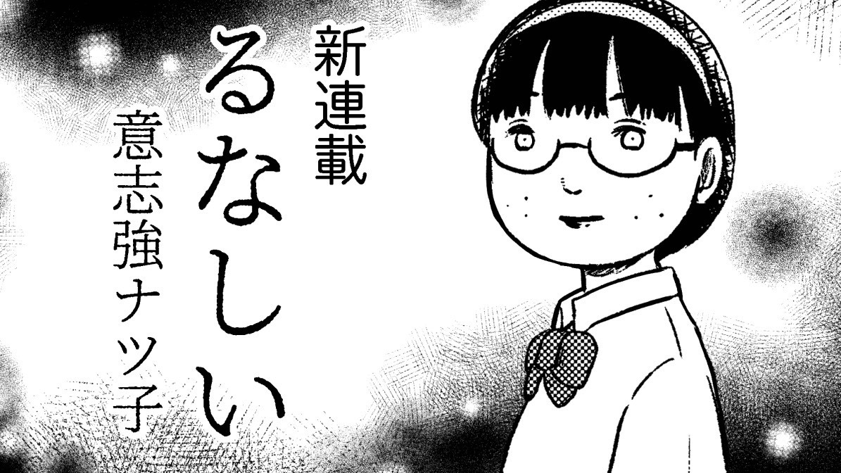 「るなしい」カット