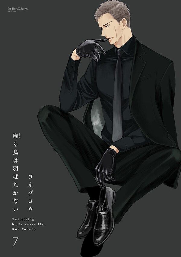 「囀る鳥は羽ばたかない」7巻