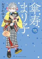 「傘寿まり子」15巻