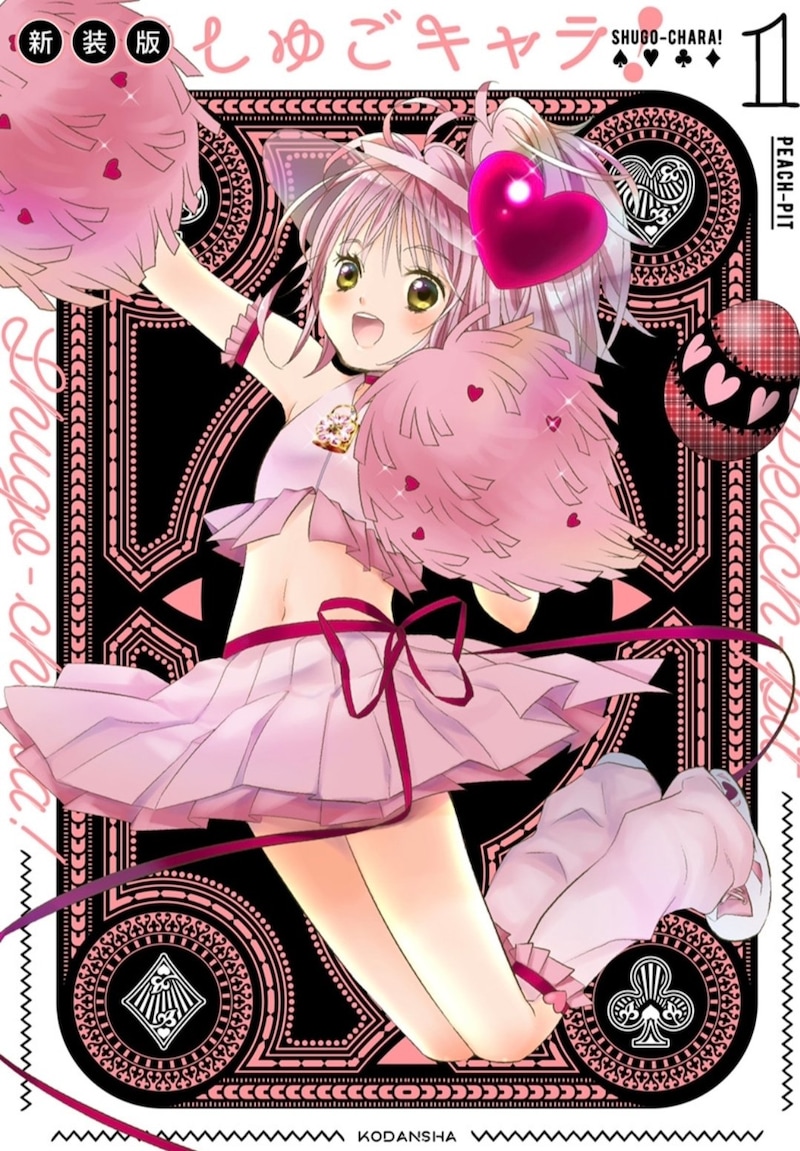 「しゅごキャラ！新装版」1巻