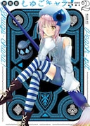 「しゅごキャラ！新装版」2巻