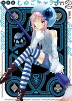 「しゅごキャラ！新装版」2巻