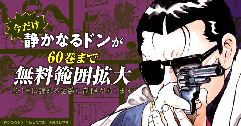 「静かなるドン」60巻まで無料公開キャンペーンの告知ビジュアル。