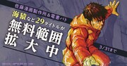 「海猿 完全版」をはじめとする作品の無料公開キャンペーンの告知ビジュアル。