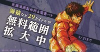 「海猿 完全版」をはじめとする作品の無料公開キャンペーンの告知ビジュアル。