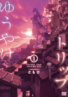 「ゆうやけトリップ」1巻帯なし