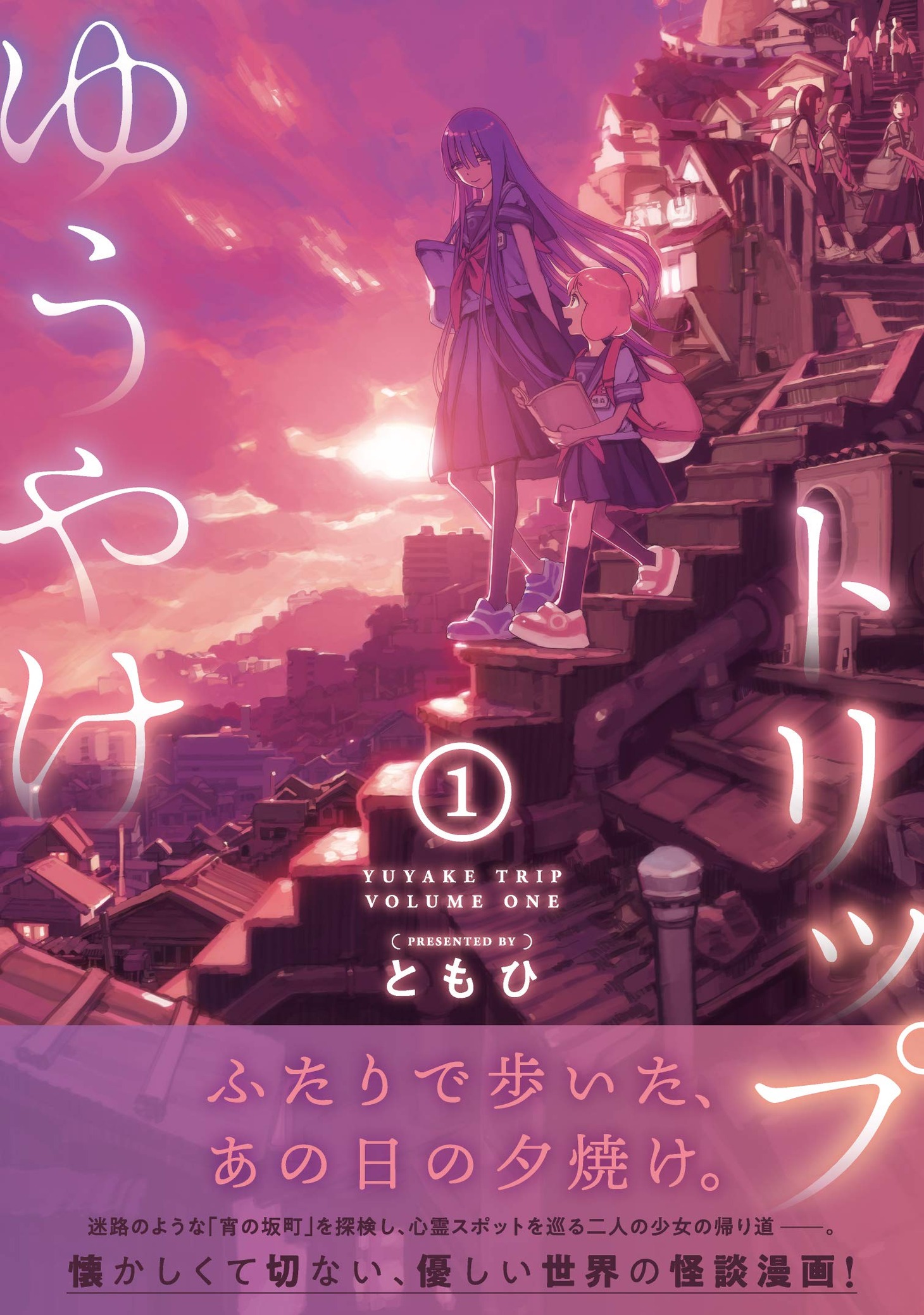 「ゆうやけトリップ」1巻帯付き