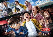 「名探偵コナン・ミステリー・チャレンジ」ビジュアルロゴあり。