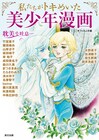 少年愛にスポットを当てた「私たちがトキめいた美少年漫画」魔夜峰央×山田マリエ対談も