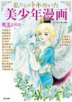 「私たちがトキめいた美少年漫画」