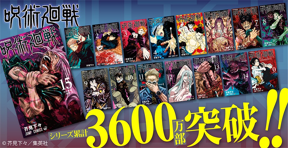 「呪術廻戦」累計発行部数3600万部突破の告知バナー。(c)芥見下々／集英社
