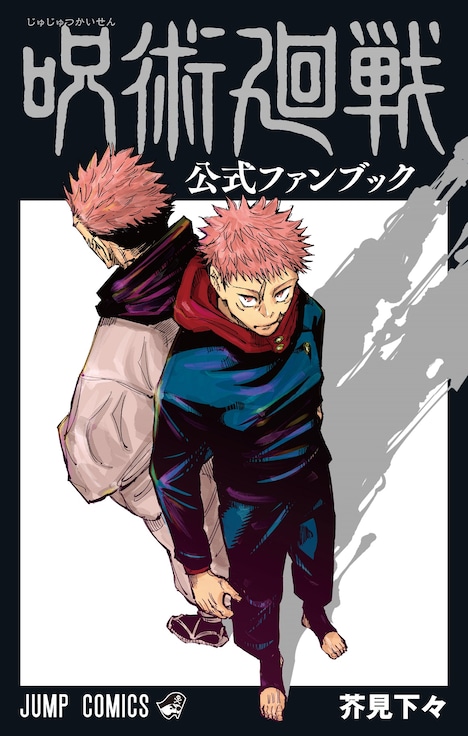 「呪術廻戦 公式ファンブック」(c)芥見下々／集英社