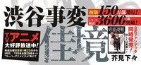 「呪術廻戦」15巻帯 (c)芥見下々／集英社