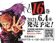 「呪術廻戦」15巻帯  (c)芥見下々／集英社