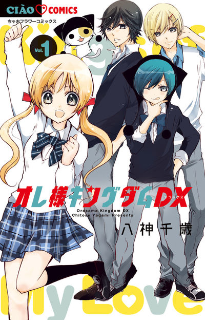 「オレ様キングダムDX」1巻
