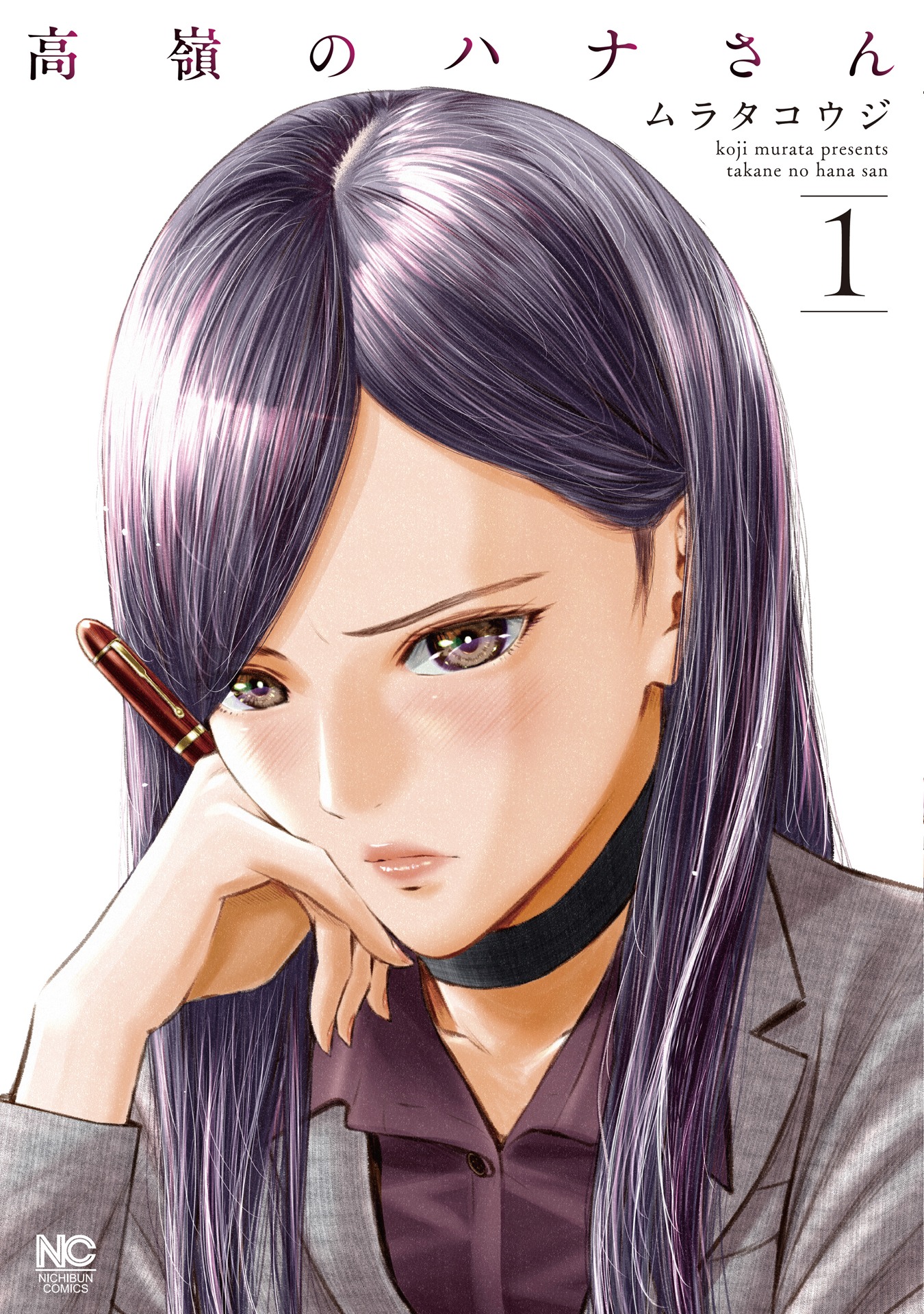 「高嶺のハナさん」1巻表紙画像 (c)ムラタコウジ / 日本文芸社