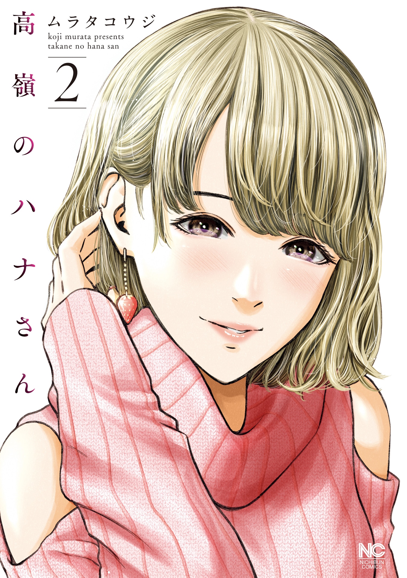 「高嶺のハナさん」2巻表紙画像 (c)ムラタコウジ / 日本文芸社