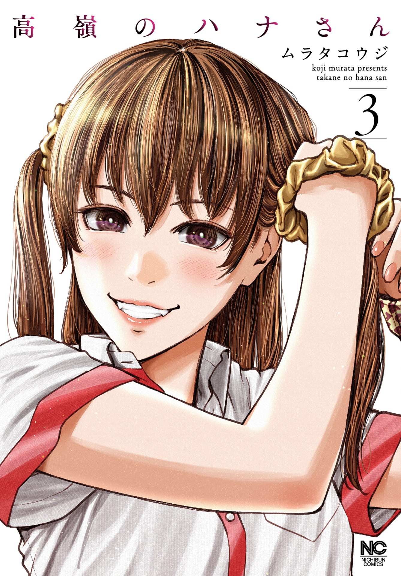 「高嶺のハナさん」3巻表紙画像 (c)ムラタコウジ / 日本文芸社