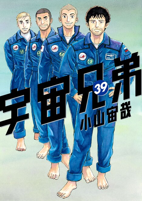 「宇宙兄弟」39巻