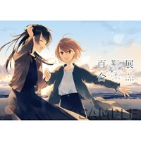 「百合展2020」公式クリアファイル